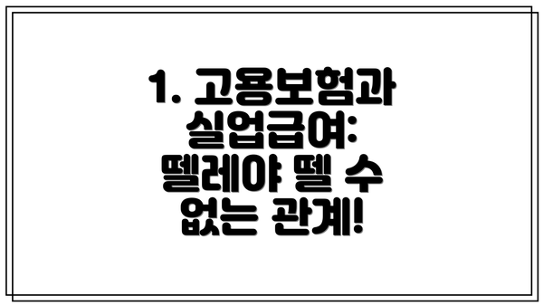 1. 고용보험과 실업급여: 뗄레야 뗄 수 없는 관계!