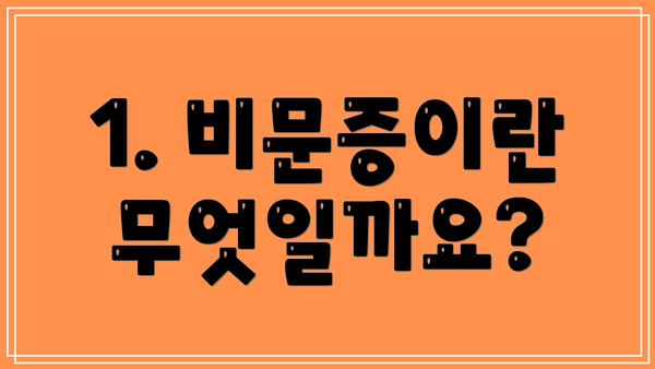 1. 비문증이란 무엇일까요?