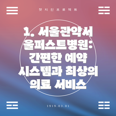 1. 서울관악서울퍼스트병원: 간편한 예약 시스템과 최상의 의료 서비스