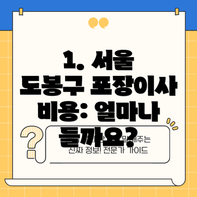 1. 서울 도봉구 포장이사 비용: 얼마나 들까요?