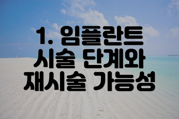 1. 임플란트 시술 단계와 재시술 가능성