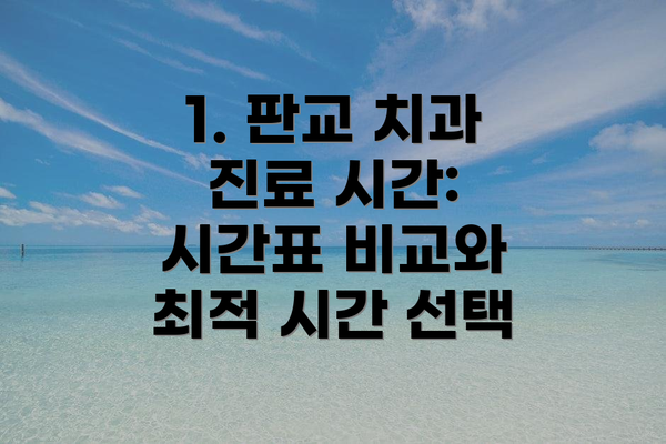 1. 판교 치과 진료 시간: 시간표 비교와 최적 시간 선택