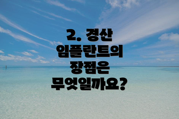 2. 경산 임플란트의 장점은 무엇일까요?