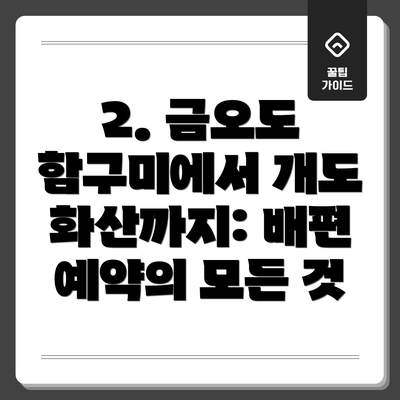 2. 금오도 함구미에서 개도 화산까지: 배편 예약의 모든 것