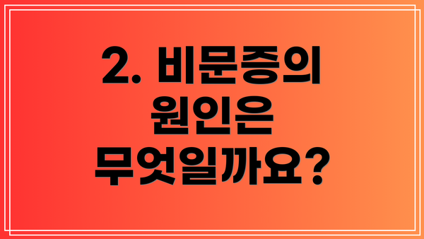 2. 비문증의 원인은 무엇일까요?