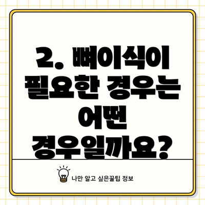 2. 뼈이식이 필요한 경우는 어떤 경우일까요?