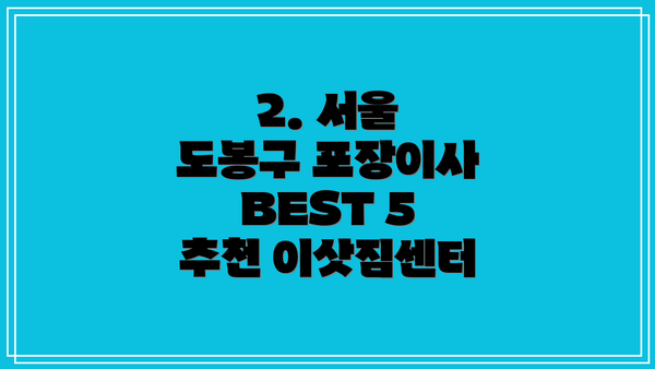 2. 서울 도봉구 포장이사 BEST 5 추천 이삿짐센터