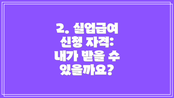 2. 실업급여 신청 자격: 내가 받을 수 있을까요?