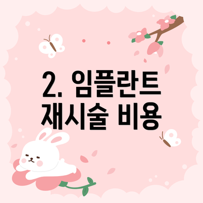2. 임플란트 재시술 비용