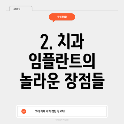 2. 치과 임플란트의 놀라운 장점들