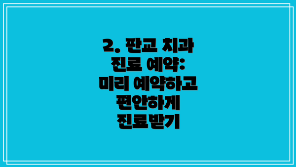 2. 판교 치과 진료 예약: 미리 예약하고 편안하게 진료받기