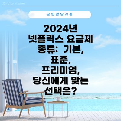 2024년 넷플릭스 요금제 종류:  기본, 표준, 프리미엄, 당신에게 맞는 선택은?