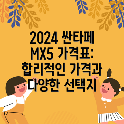 2024 싼타페 MX5 가격표: 합리적인 가격과 다양한 선택지
