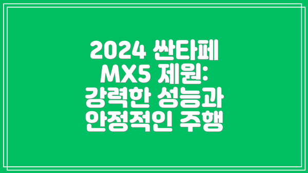2024 싼타페 MX5 제원: 강력한 성능과 안정적인 주행