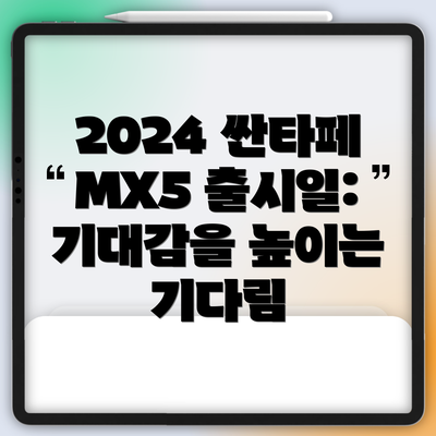 2024 싼타페 MX5 출시일: 기대감을 높이는 기다림