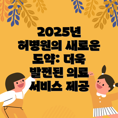 2025년 허병원의 새로운 도약: 더욱 발전된 의료 서비스 제공