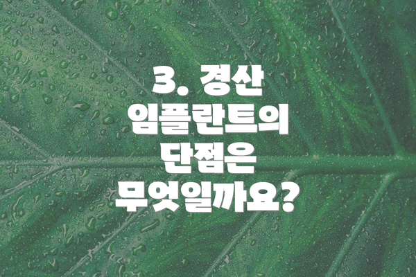 3. 경산 임플란트의 단점은 무엇일까요?