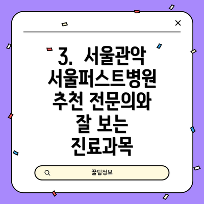 3.  서울관악서울퍼스트병원 추천 전문의와 잘 보는 진료과목