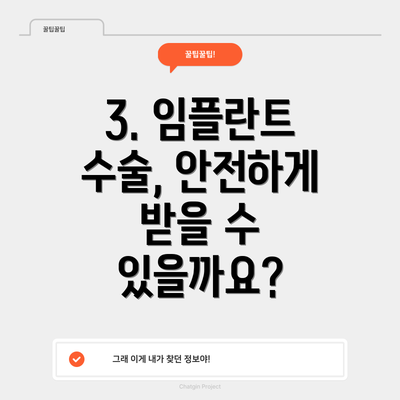 3. 임플란트 수술, 안전하게 받을 수 있을까요?