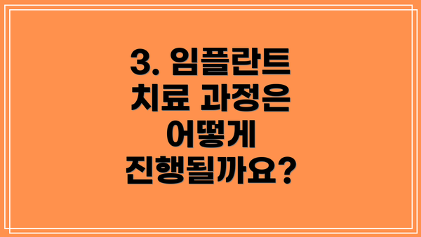 3. 임플란트 치료 과정은 어떻게 진행될까요?