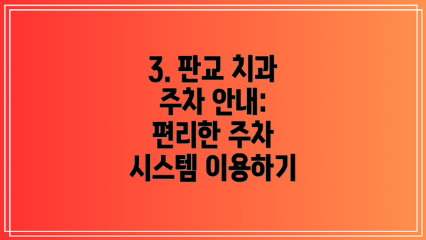 3. 판교 치과 주차 안내: 편리한 주차 시스템 이용하기