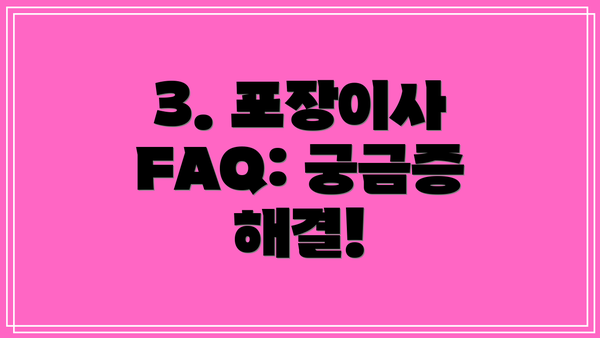 3. 포장이사 FAQ: 궁금증 해결!