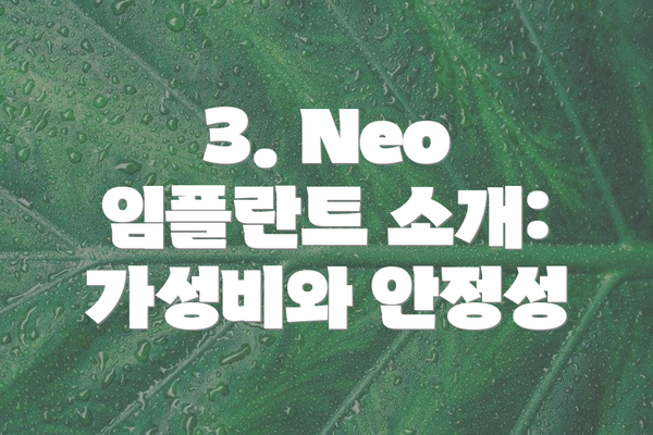3. Neo 임플란트 소개: 가성비와 안정성