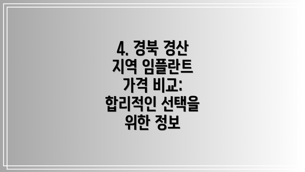 4. 경북 경산 지역 임플란트 가격 비교:  합리적인 선택을 위한 정보