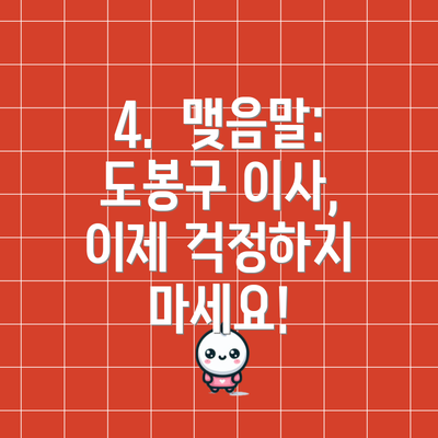 4.  맺음말: 도봉구 이사, 이제 걱정하지 마세요!