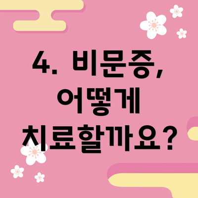 4. 비문증, 어떻게 치료할까요?