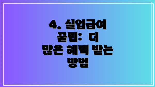 4. 실업급여 꿀팁:  더 많은 혜택 받는 방법