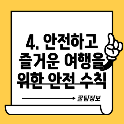 4. 안전하고 즐거운 여행을 위한 안전 수칙
