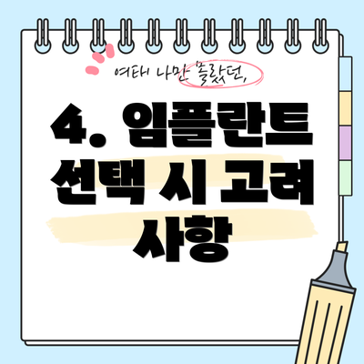 4. 임플란트 선택 시 고려 사항