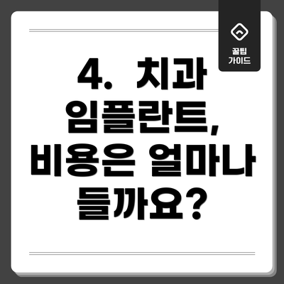 4.  치과 임플란트, 비용은 얼마나 들까요?