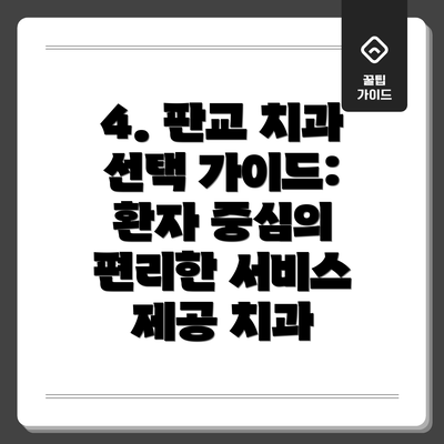 4. 판교 치과 선택 가이드: 환자 중심의 편리한 서비스 제공 치과