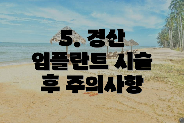 5. 경산 임플란트 시술 후 주의사항