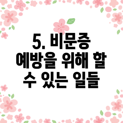 5. 비문증 예방을 위해 할 수 있는 일들