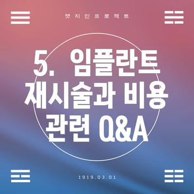 5.  임플란트 재시술과 비용 관련 Q&A