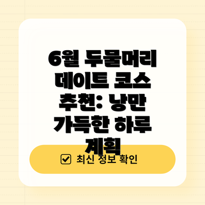 6월 두물머리 데이트 코스 추천: 낭만 가득한 하루 계획