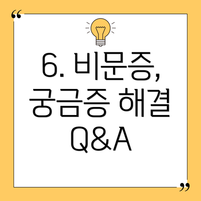 6. 비문증, 궁금증 해결 Q&A