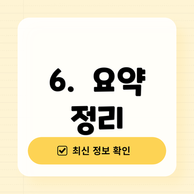 6.  요약 정리