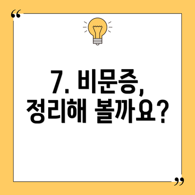 7. 비문증,  정리해 볼까요?