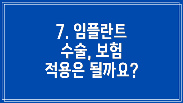 7. 임플란트 수술, 보험 적용은 될까요?