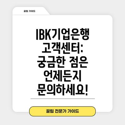 IBK기업은행 고객센터: 궁금한 점은 언제든지 문의하세요!
