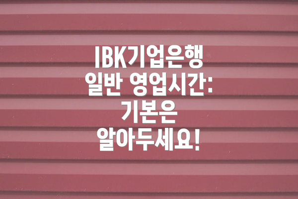 IBK기업은행 일반 영업시간: 기본은 알아두세요!