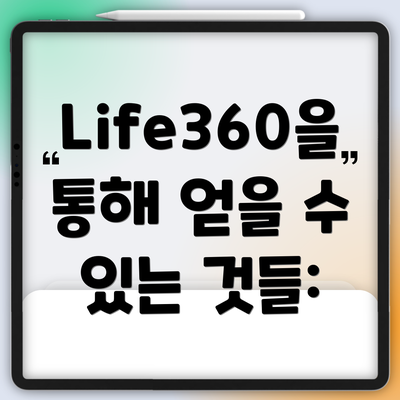 Life360을 통해 얻을 수 있는 것들: