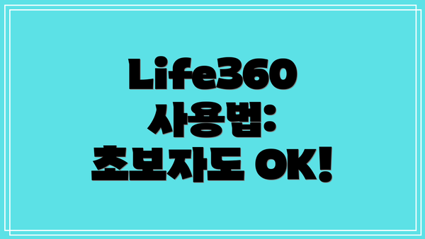 Life360 사용법: 초보자도 OK!