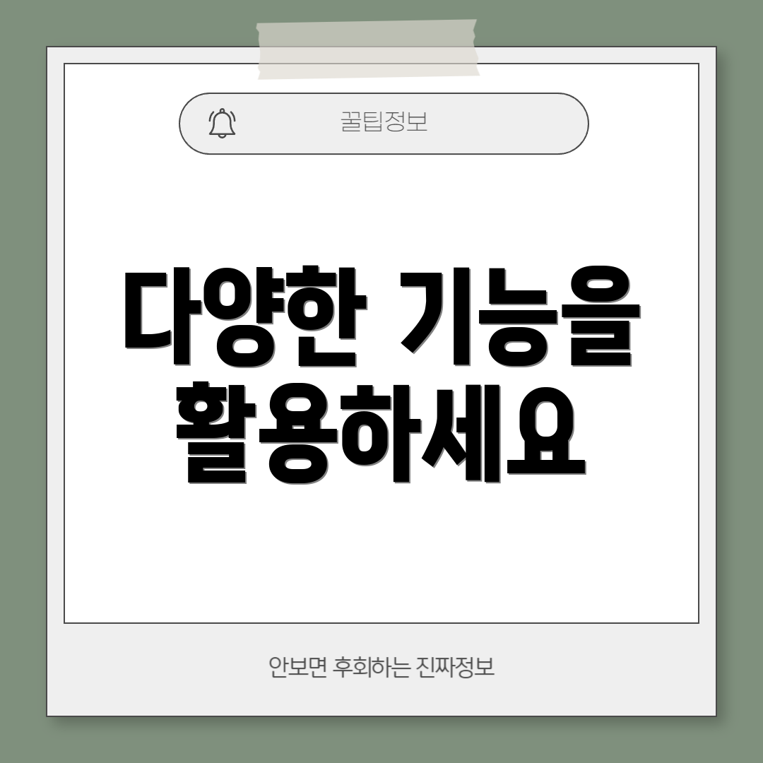 다양한 기능을 활용하세요