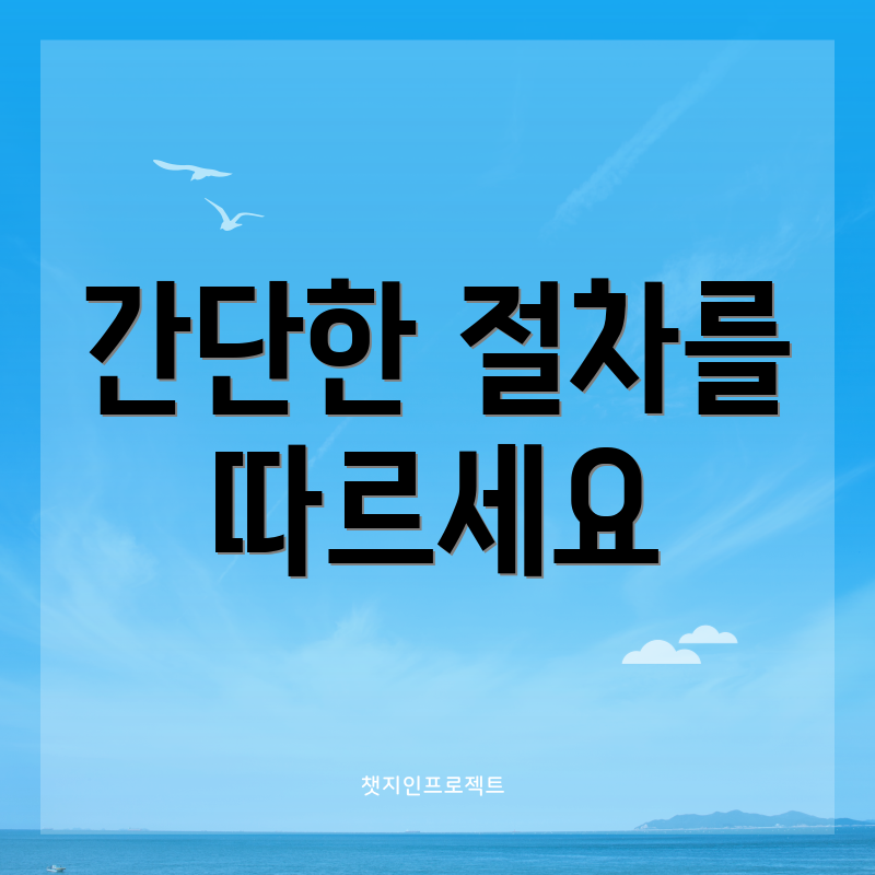 간단한 절차를 따르세요