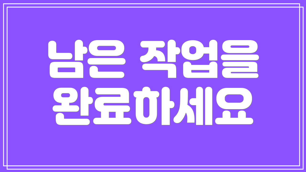 남은 작업을 완료하세요